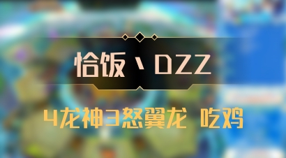 【恰饭丶DZZ】4龙神3怒翼龙 吃鸡