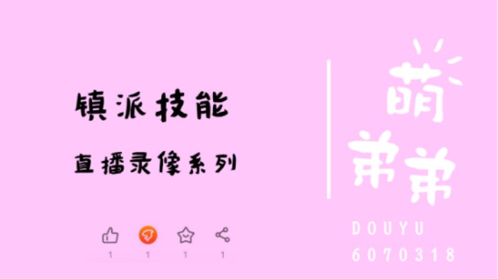 镇派技能
