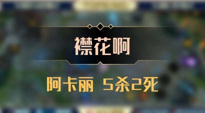 【襟花啊】阿卡丽 5杀2死