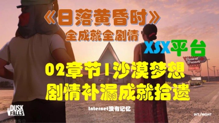 《日落黄昏时》XGP免费游戏 全成就全剧情02第一章沙漠梦想 剧情补漏成就拾遗