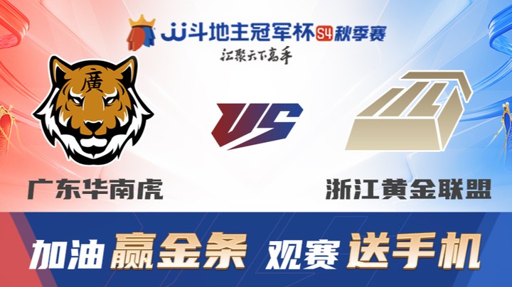 S4秋季赛 DAY13 广东华南虎 vs 浙江黄金联盟
