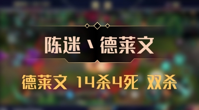【陈迷丶德莱文】德莱文 14杀4死 双杀