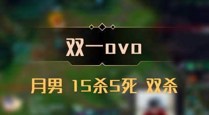 【双一ovo】月男 15杀5死 双杀