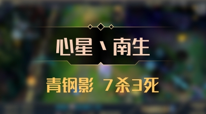 【心星丶南生】青钢影 7杀3死