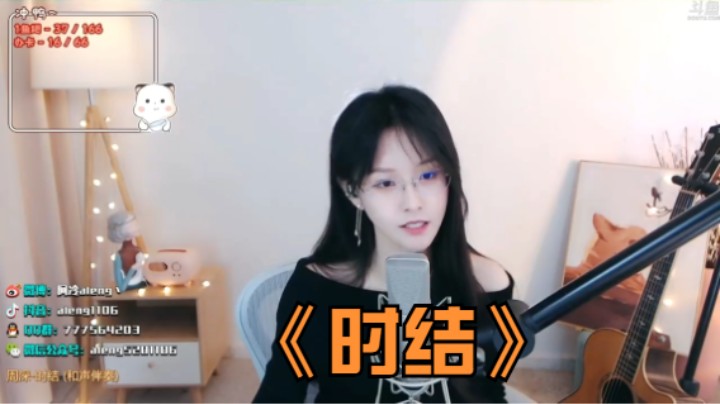 美女阿冷翻唱周深的《时结》真好听