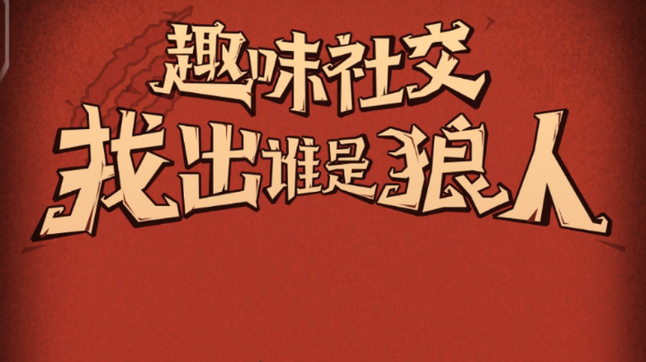 狼2