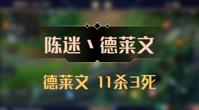【陈迷丶德莱文】德莱文 11杀3死
