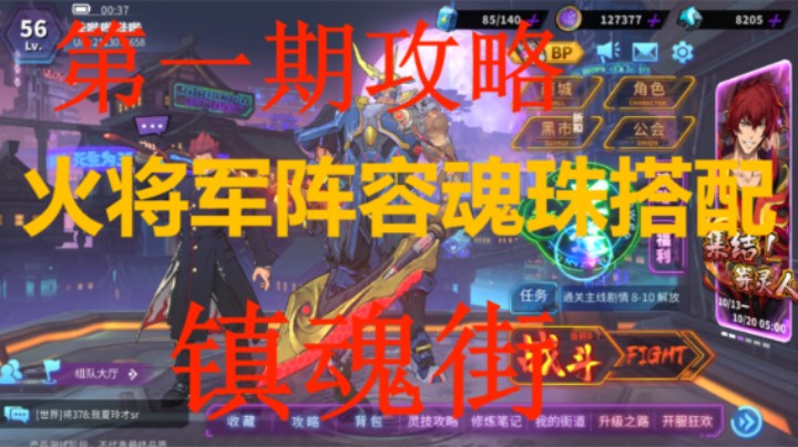 镇魂街：天生为王 第一期 火将军阵容魂珠搭配