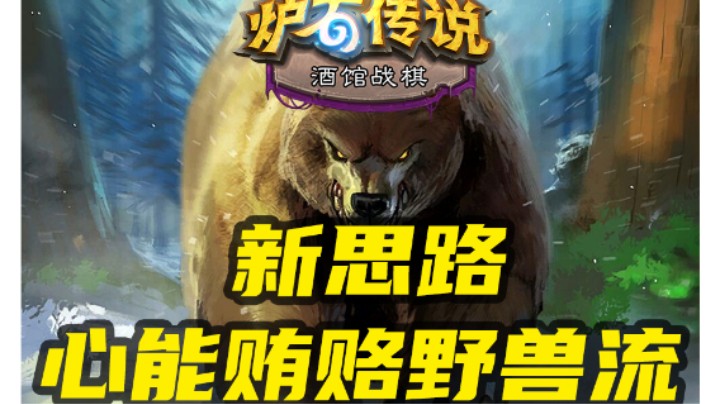 【涛妹每日秀227期】新思路！心能贿赂配熊妈妈