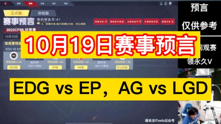 CFM浩然：10月19日赛事预言来咯，EDG vs EP，AG vs LGD，还在纠结的兄弟们赶紧看看吧！