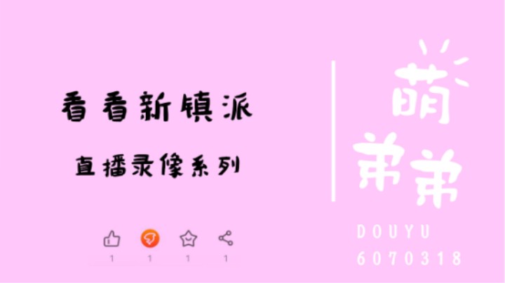 看看新镇派