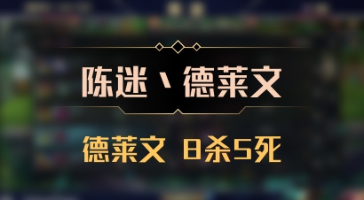【陈迷丶德莱文】德莱文 8杀5死