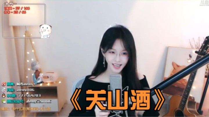 美女阿冷翻唱《关山酒》很好听啊