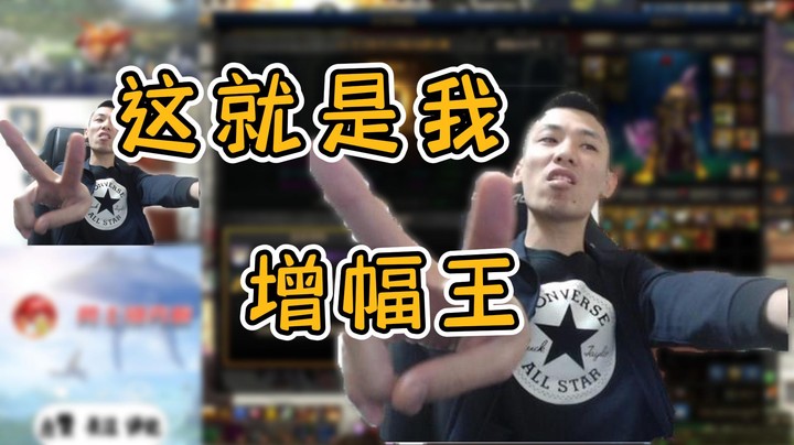 【旭旭宝宝】难道他真的懂增幅？