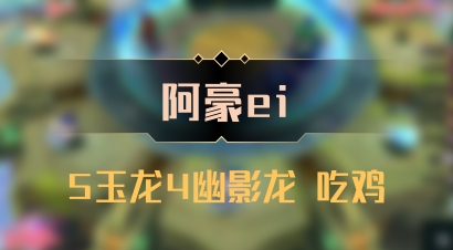 【阿豪ei】5玉龙4幽影龙 吃鸡