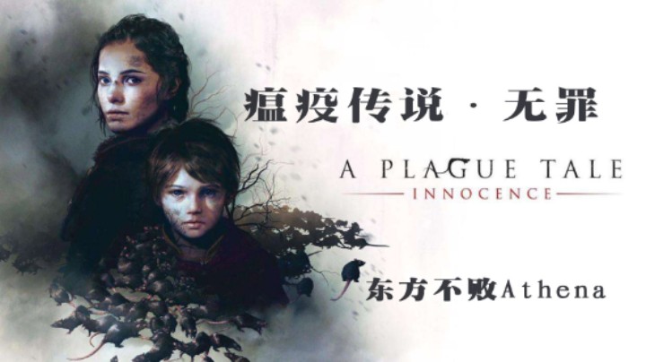 瘟疫传说·无罪P3：漂亮姐姐和话痨弟弟和黑老鼠的故事~