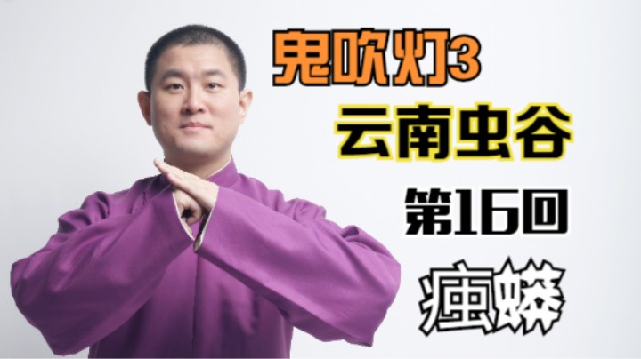 【有声书】鬼吹灯之云南虫谷 16 痋蟒（月夜说书人初田天播讲）