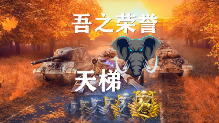 【坦克世界】天梯战:安斯克/挨里哈多夫/海岸争霸