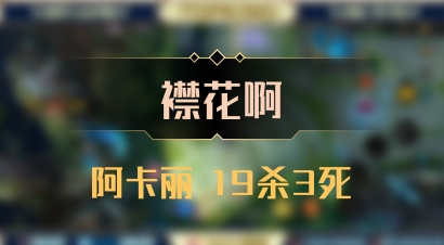 【襟花啊】阿卡丽 19杀3死