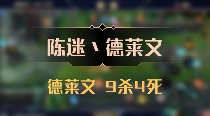 【陈迷丶德莱文】德莱文 9杀4死