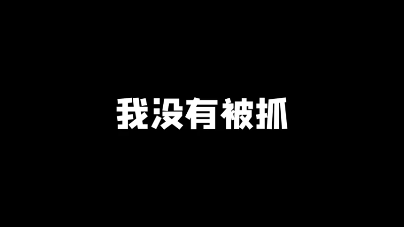 这是个很严肃的事情！