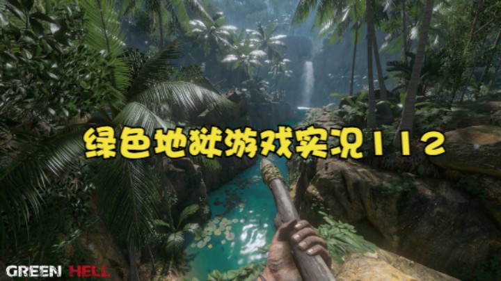 绿色地狱游戏实况112