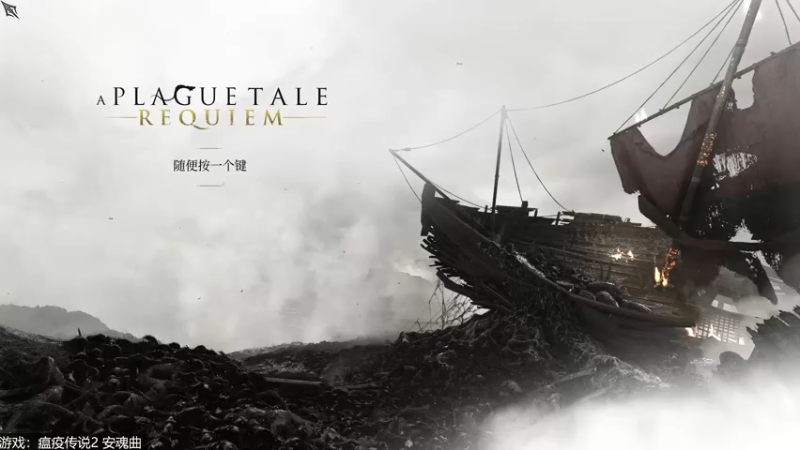 【2022-10-19 12点场】女流66：【女流】瘟疫传说2继续