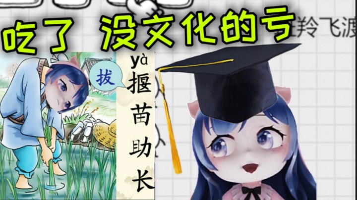 小团团吃了没文化的亏了！