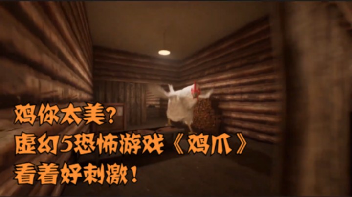 鸡你太美？虚幻5恐怖游戏《鸡爪》看着好刺激！