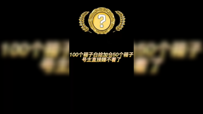 【csgo开箱】100个箱子白给追50个箱子结果号主睡不着了