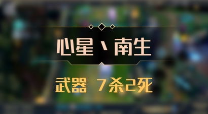 【心星丶南生】武器 7杀2死