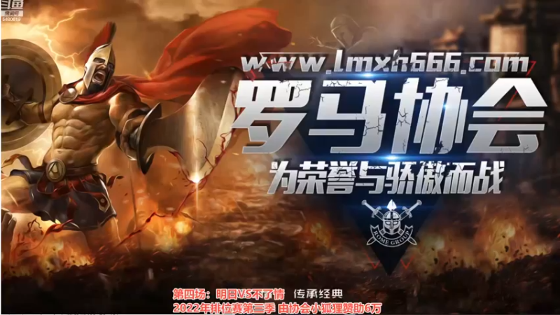 【2022-10-17 00点场】罗马协会：罗马复兴巅峰对决
