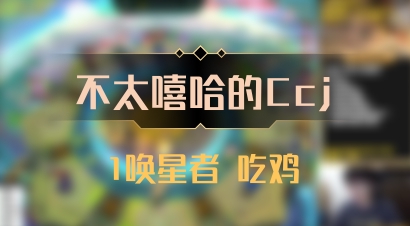 【不太嘻哈的Ccj】1唤星者 吃鸡