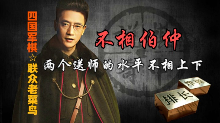 四国军棋：你们两个不相伯仲，彼此能心照不宣，非常默契。