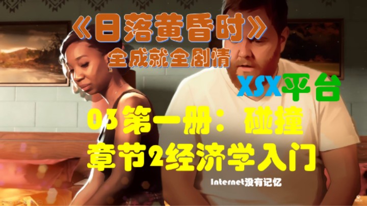 《日落黄昏时》XGP免费游戏 全成就全剧情03第一册：碰撞 章节2经济学入门