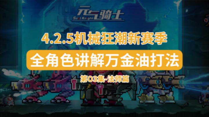 20221020新赛季全角色万金油打法-法师篇