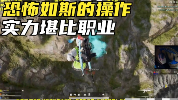吃鸡：主播龙脊山离谱操作，敌人不能理解，观众评价都亮了