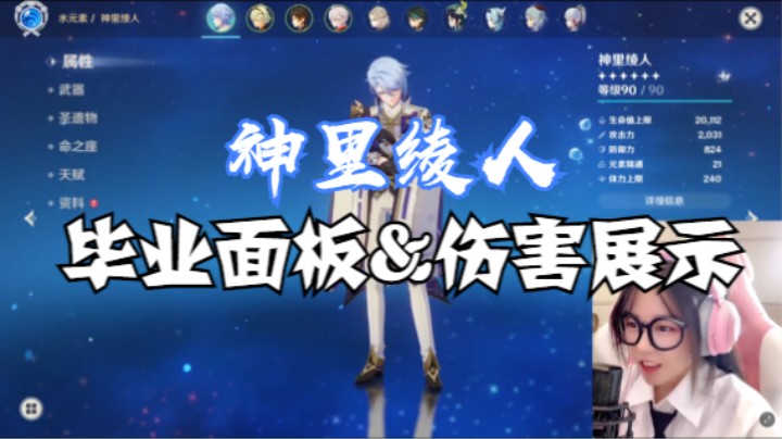 【原神】平民神里绫人圣遗物推荐，毕业面板及伤害展示