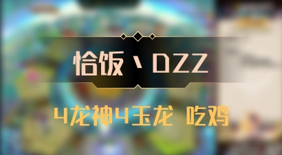 【恰饭丶DZZ】4龙神4玉龙 吃鸡