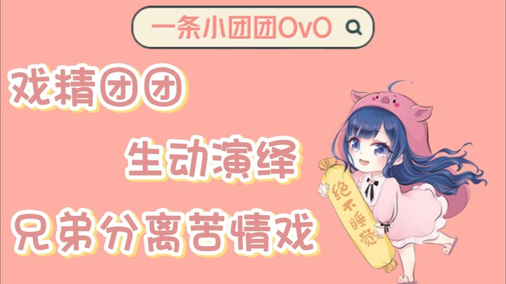 【一条小团团OvO】戏精团团上线！麻将场上演一出兄弟分离苦情戏