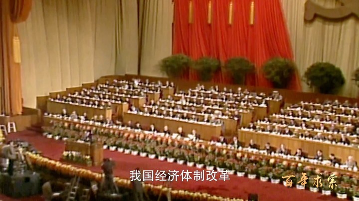 百年求索59：国企改革