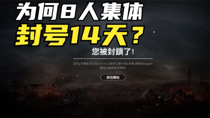 吃鸡：：主播征战日韩服，8人集体封号14天，这个惩罚合理吗？