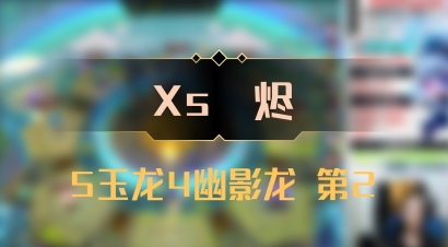 【Xs雲烬】5玉龙4幽影龙 第2
