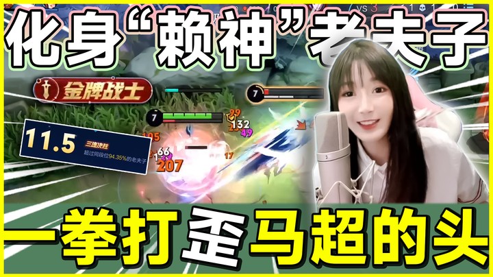 化身赖神无敌老夫子，打歪马超的头！