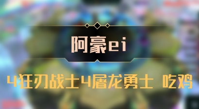 【阿豪ei】4狂刃战士4屠龙勇士 吃鸡