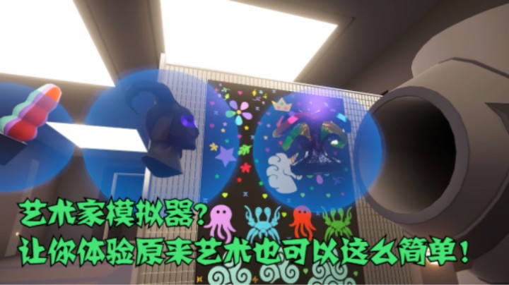 艺术家模拟器？让你体验原来艺术也可以这么简单！