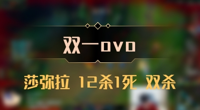 【双一ovo】莎弥拉 12杀1死 双杀