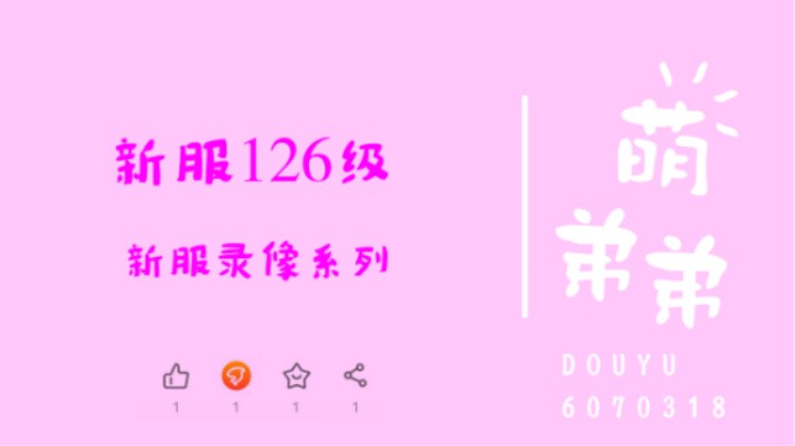 新服126级