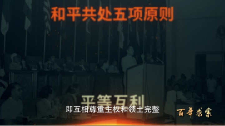 百年求索35：和平共处五项原则