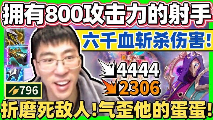 【猴哥】一枪超越999！超级处决伤害，爆发最高ADC烬！猴哥这场气歪对手蛋蛋！